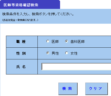 厚生労働省の医師等資格確認ページ ボッケニャンドリの思ったこと 厚生労働省の医師等資格確認ページ ボッケニャンドリの思ったこと