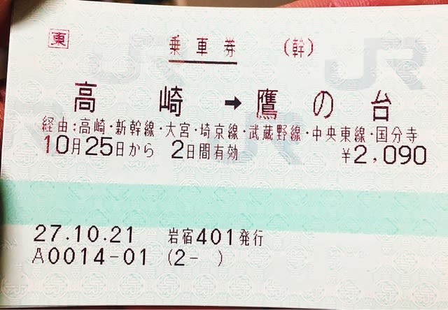 西武国分寺線 鷹の台までの連絡乗車券 - ☆9375Mの鉄道ブログ☆