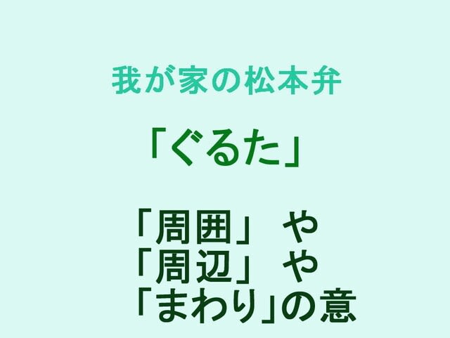 我が家の松本弁　「ぐるた」　　信州弁　長野県　中信　方言