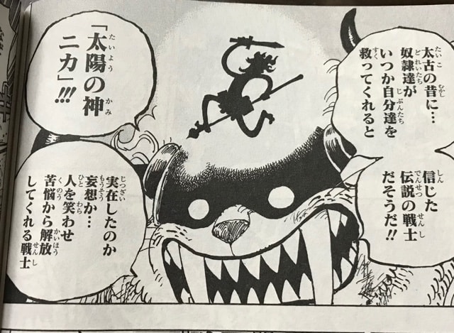 Onepiece 太陽の神 ニカ って Dr でぶ ブログ でぶログ