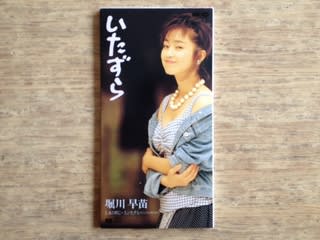 あの頃に…」 堀川早苗 1992年 - 失われたメディア-8cmCDシングル あの頃に…」 堀川早苗 1992年 - 失われたメディア-8cmCDシングル