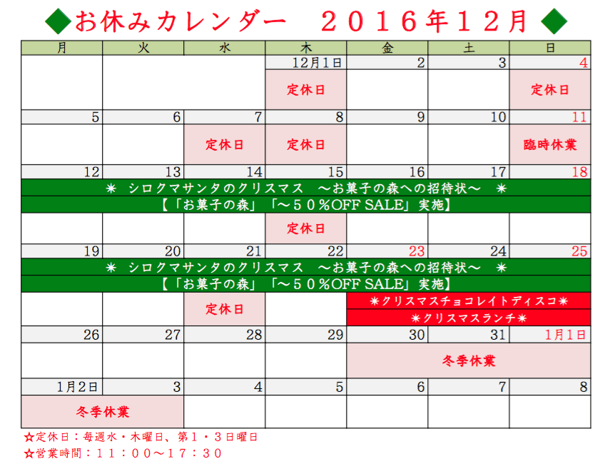 おやすみカレンダー ２０１６年１２月 １１ １8更新 きゅんと