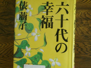 六十代の幸福 俵萌子 海竜社 - やっぱり本も好き