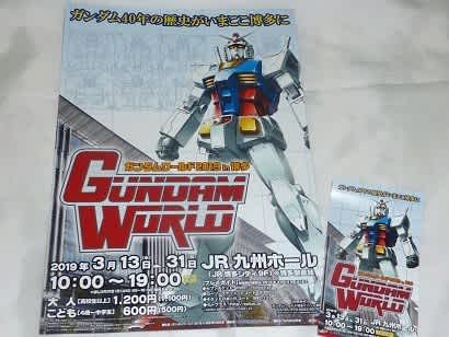ガンダムワールド 19 In 博多 よろず戯言 ガンダムワールド 19 In 博多 よろず戯言