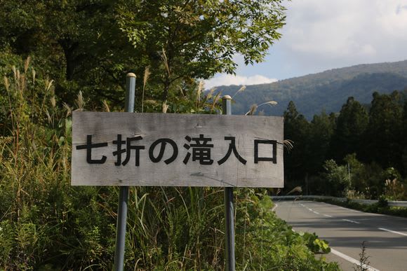 七折の滝 じぇんごたれ 遠野徒然草