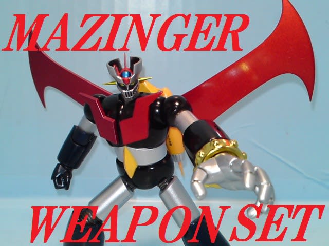 スーパーロボット超合金 マジンガー武器セットをゆっくり紹介 スーパーロボット超合金 マジンガー武器セットをゆっくり紹介