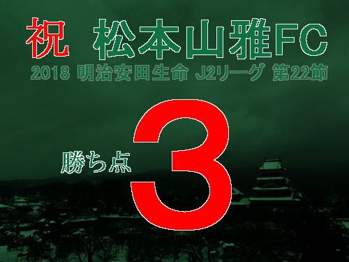 祝　松本山雅FC　2018 明治安田生命 J2リーグ 第22節　勝ち点3