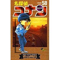コナン58巻 Mon Journal コナン58巻 Mon Journal