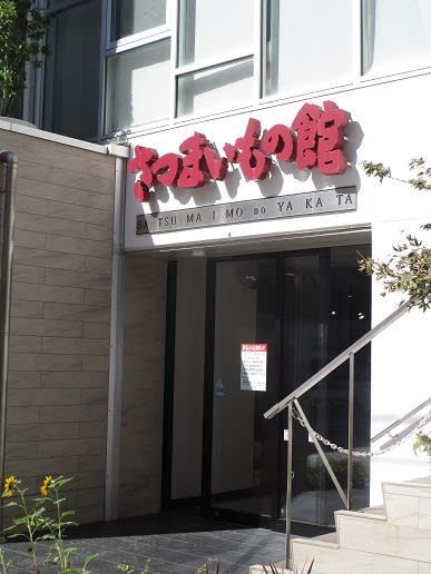2451 さつまいもの館 閉店 能勢謙三の鹿児島まち案内日記 2451 さつまいもの館 閉店 能勢謙三の鹿児島まち案内日記