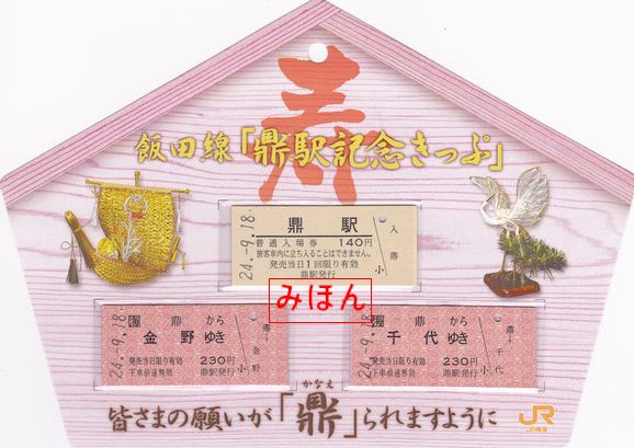 記念入場券！ 縁起物！平成7年7月7日小田急線本鵠沼駅 ムリ