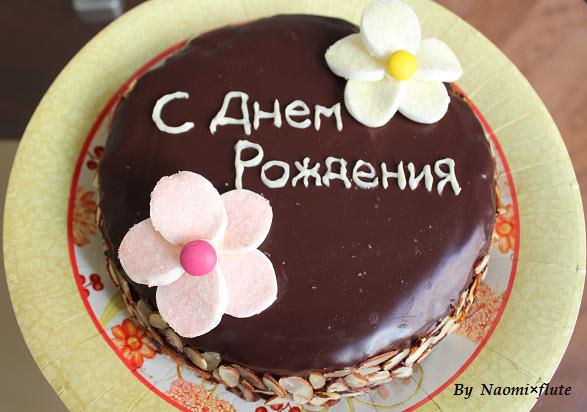 ロシア語で バースデーケーキ オーケストラな食卓
