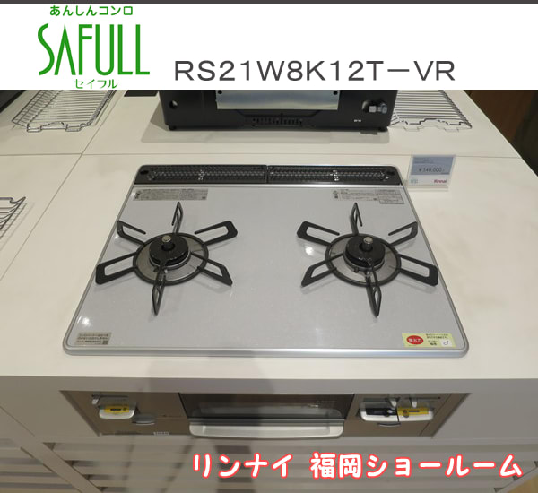 福岡ショールーム展示品：ＲＳ２１Ｗ８Ｋ１２Ｔ－ＶＲ