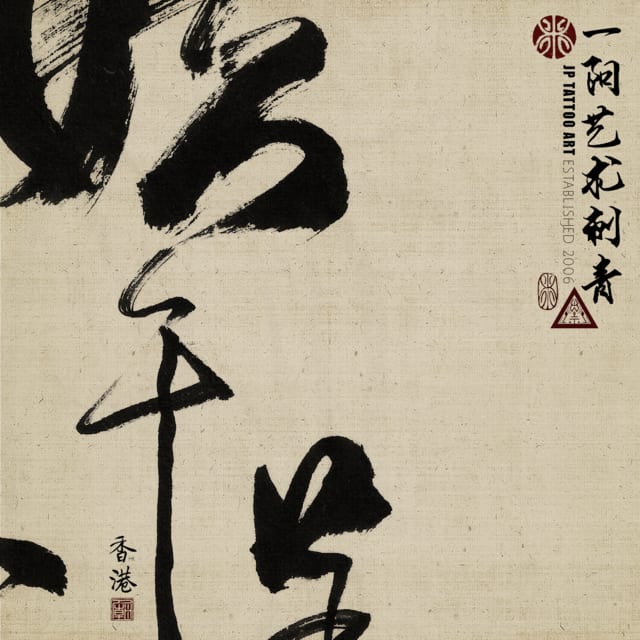 Chinese Calligraphy On His Legs - 書道刺青 - Tattoo Artwork - Joey Pang - JP Tattoo Art - Hong Kong