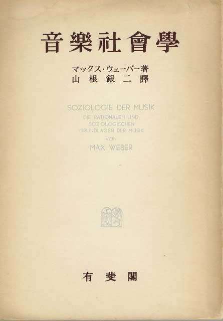 マックス・ウェーバー 音楽社会学 - Sixteen Tones
