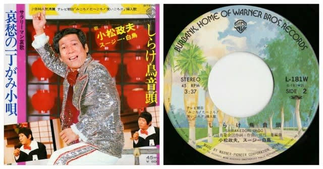 小松政夫 しらけ鳥音頭 Warner Bros Records L 181w 1977 7インチシングルレコード ディヴァインレコード 中古レコード店 名古屋新栄 買取と販売