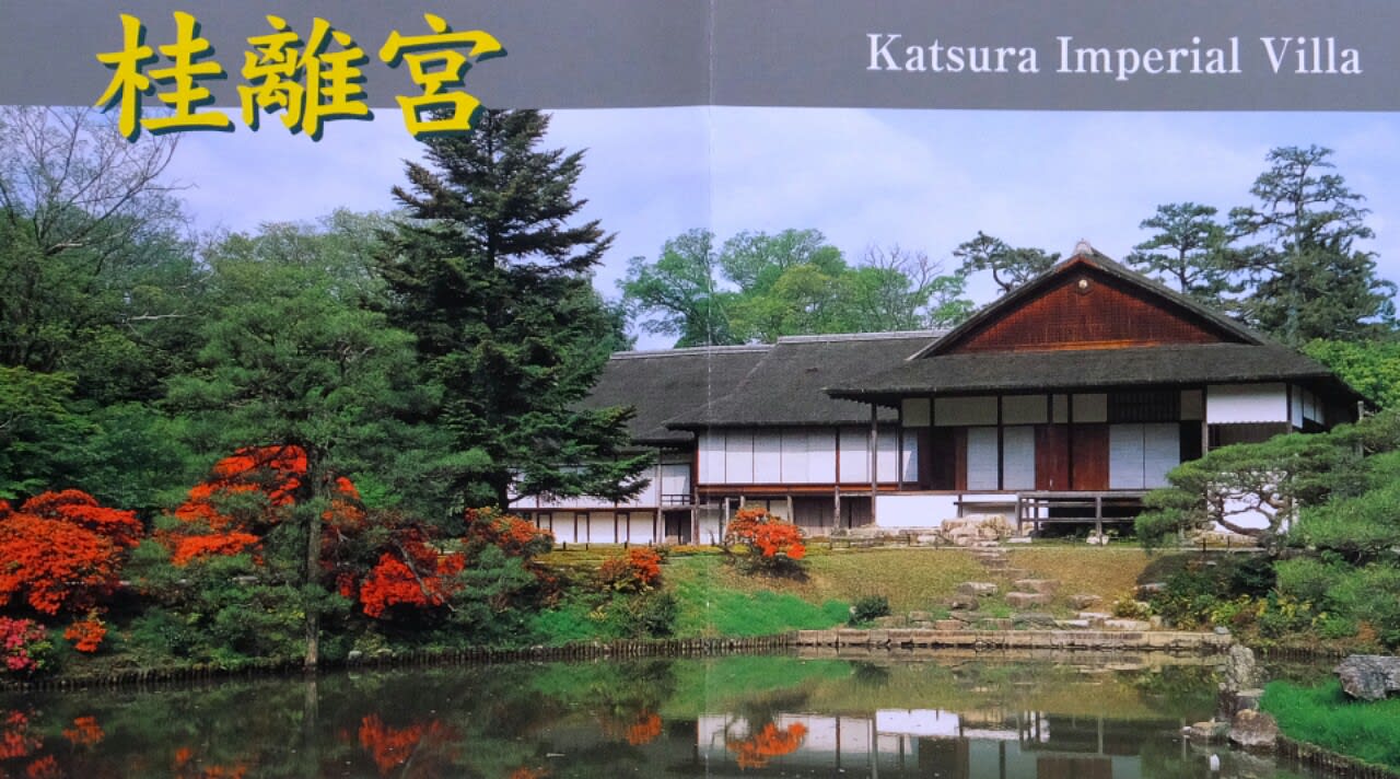 桂離宮 日本庭園美の集大成 京都で定年後生活