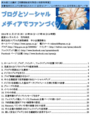 中小企業診断士 ソーシャルメディア講演