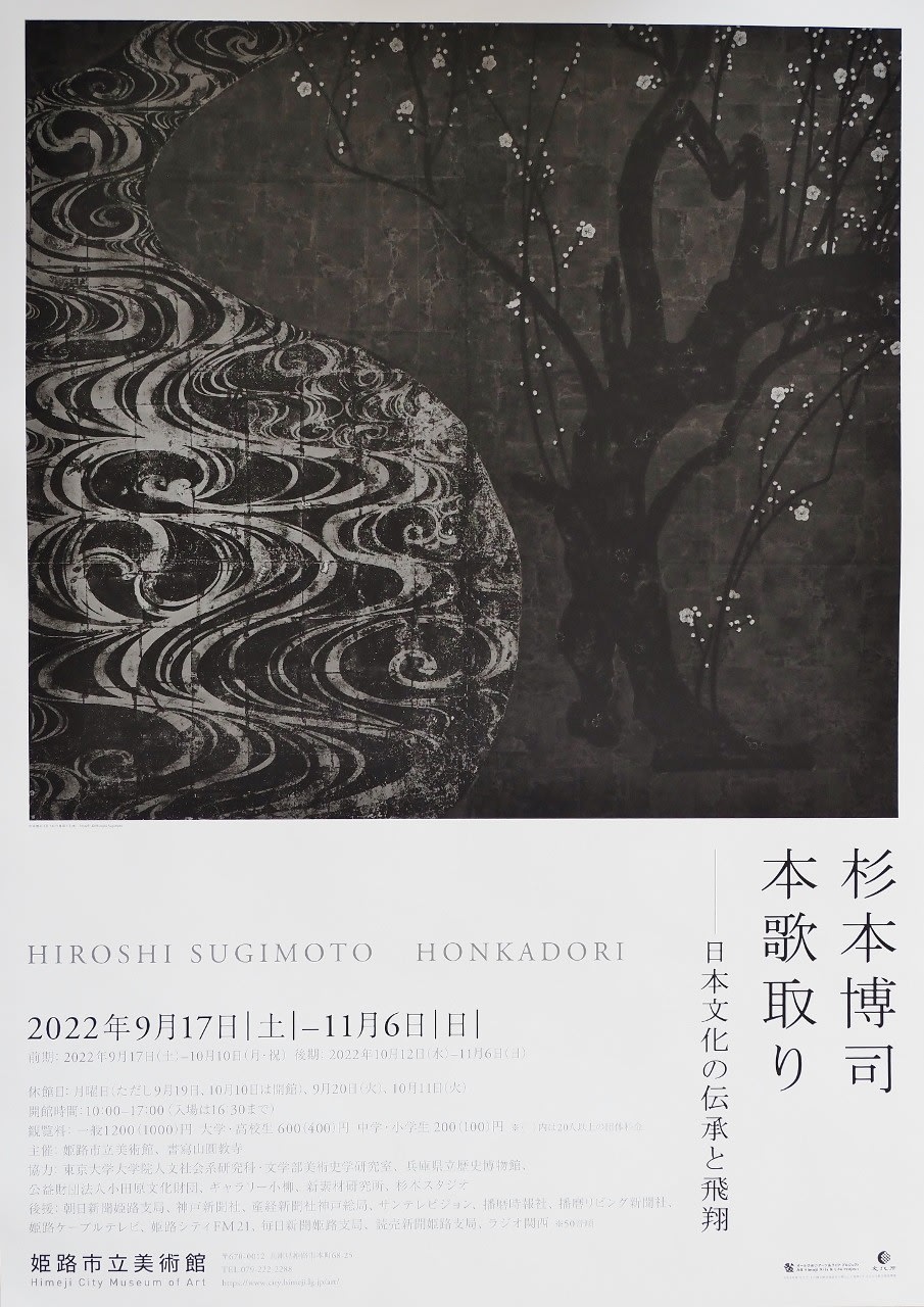 杉本博司　HIROSHI SUGIMOTO 時間の終わり展図録 森美術館