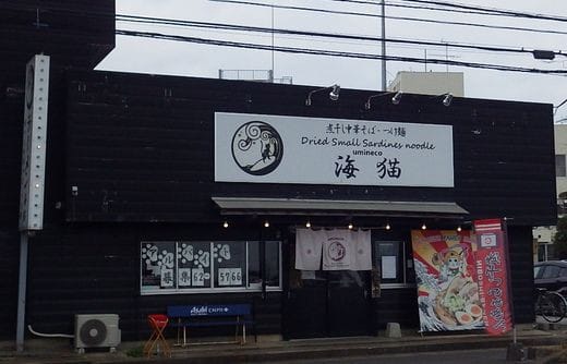 煮干し中華そば・つけ麺 海猫 [旭市] / 猫次郎(大)+イカニボ - Humdrum++