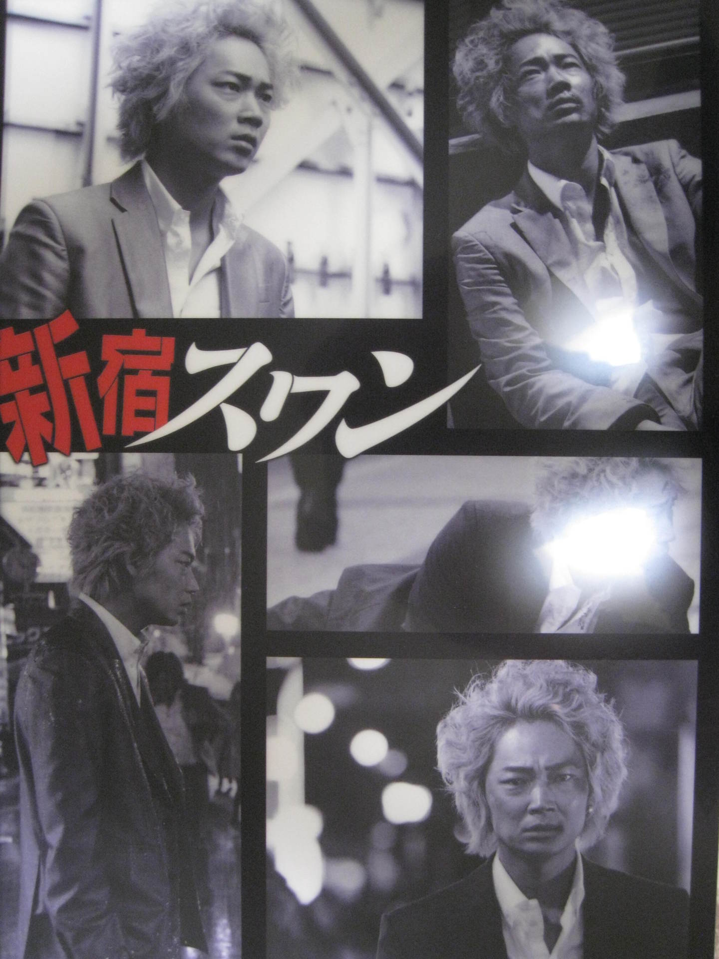 新宿スワン を観てきた 地方の三文小説家 東義久 の独白 新宿スワン を観てきた 地方の三文小説家 東義久 の独白