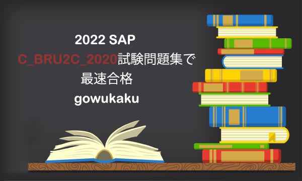 GOWUKAKUのC_BRU2C_2020問題集が高品質のSAP試験レビュー資料である - IT資格入門者におすすめの資格はこれ！