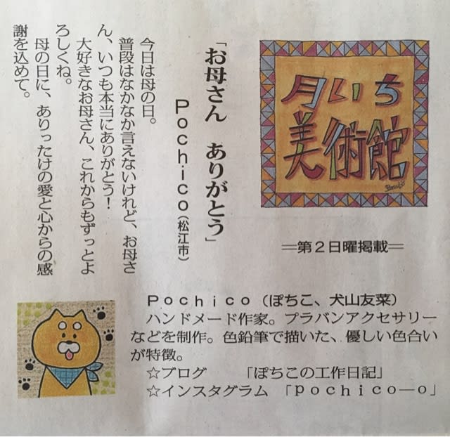 山陰中央新報 月いち美術館 見てね ぽちこの工作日記