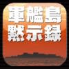 iOSアプリ『軍艦島黙示録』