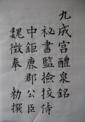 書道 古典を臨書しましょう 九成宮醴泉銘 やよひのつれづれ日記 Yayoi S Japanese Calligraphy