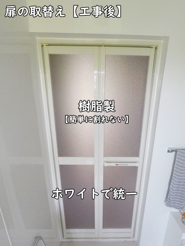 浴室の扉を折戸ホワイトに取替えました。樹脂製で安心。