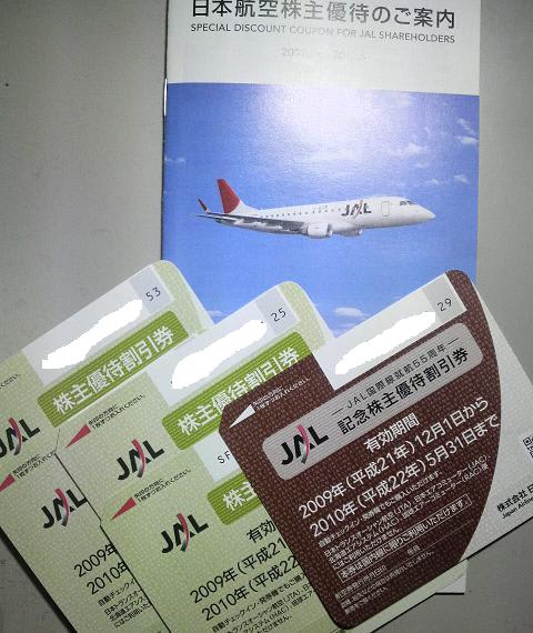 日本航空 株主優待券 - Bankの秘密基地