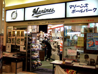 観戦記【9/4 Fs-M戦】その1 幕張周辺あれこれ - 夢で逢いましょう