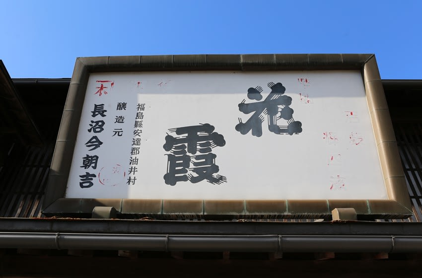 智恵子の生家 智恵子記念館 福島県二本松市油井字漆原町 今 出発の刻 たびだちのとき