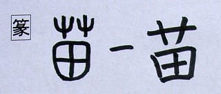 音符 苗ビョウ 生えたての細い草 と 描ビョウ 猫ねこ 漢字の音符