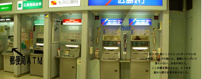 郵便局 ATM トラブル - 広島からこんにちは