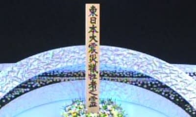 東日本大震災犠牲者追悼式典