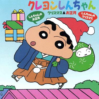 クレヨンしんちゃん 日本系アニメ ヴォーカル １９９３年 クリスマス1956 christmas1956