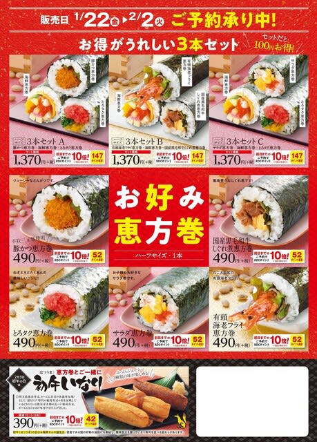 回転情報 磯のがってん寿司さん 福を呼ぶ恵方巻予約受付中 回転寿司は永遠に不滅です