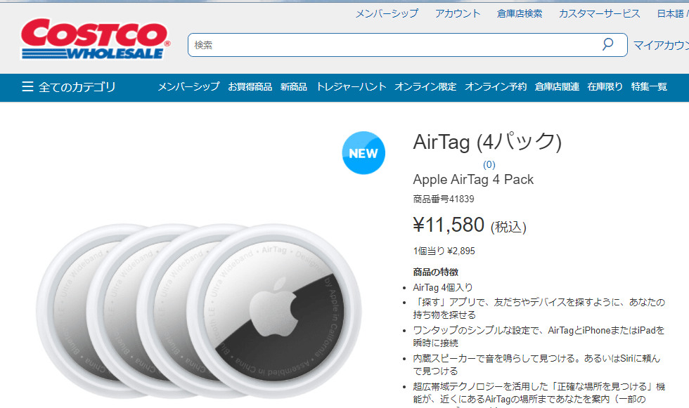 買うならコストコ、Apple AirTag。でも、なんか興味があるが、使い道がわからない。 KYO‐Gのコラム