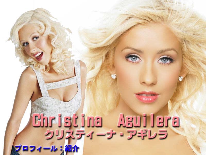 クリスティーナ・アギレラ（Christina Aguilera）：日本がデビュー地（プロフィール） ＝ YouTube動画 - 厳選！洋楽