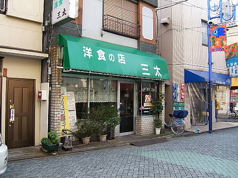洋食の店 三太 北千住 Tokyoご満悦ランチ
