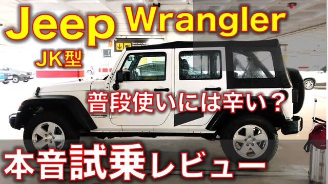 ジープ ラングラー スポーツ Jk型 アンリミテッドのディーゼルに試乗 この無敵感がいい The Test Drive クルマ好きによる試乗記 動画 旧クルマ本を斬る