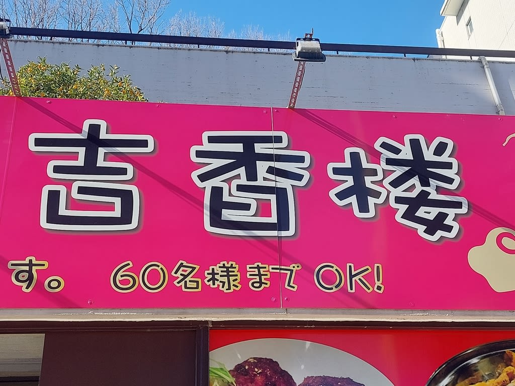 台湾料理 吉香楼 (山手通) ~ 人生初!肉夾饃(ロージャーモー) ~ - 食いしん坊万歳 ~ほとんどB級~