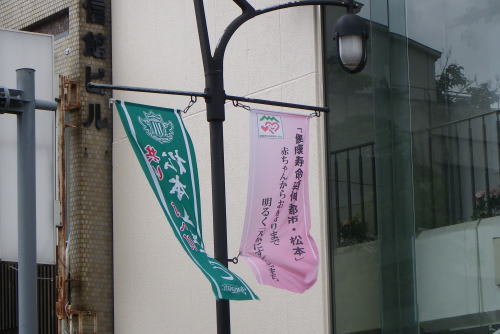「健康寿命延伸都市　松本」の旗