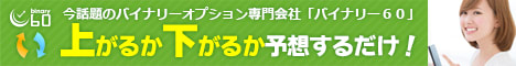 バイナリーオプション「バイナリー６０」
