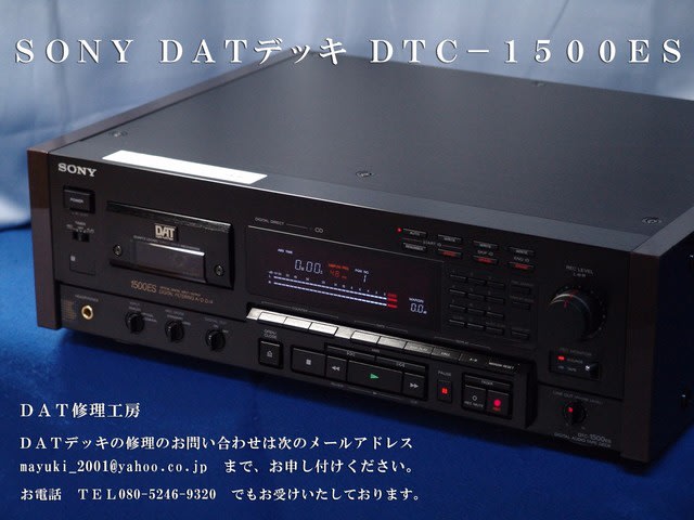 DTC-1500ES 修理 DAT修理 SONY - SONY DTC-1500ES 修理 DAT修理 SONY - SONY