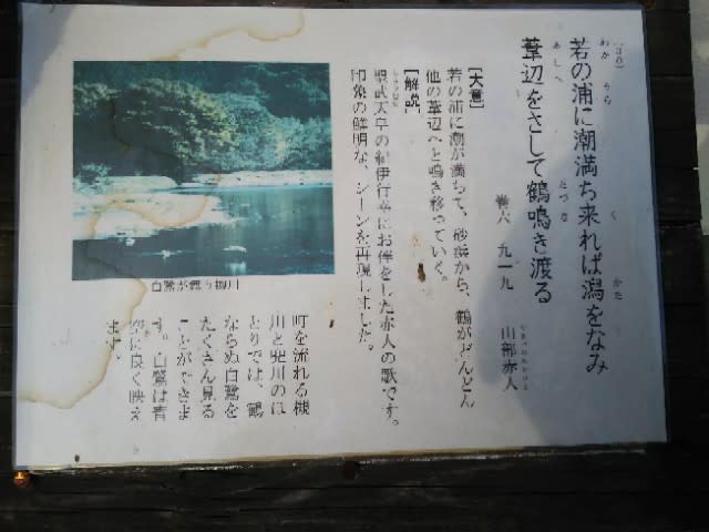 ３０ 山部赤人 和歌の浦 小川町万葉集モニュメント 新古今和歌集の部屋