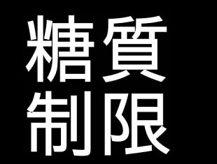 中村里砂 ダイエット方法は 体重は 効率的なダイエット