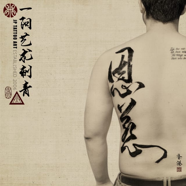 Chinese Calligraphy On His Back - 書道刺青 - Tattoo by Joey Pang - JP Tattoo Art - Hong Kong