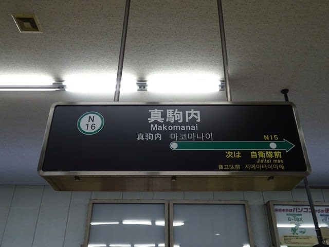 札幌地下鉄 南北線 真駒内駅 狼さんと羊さん