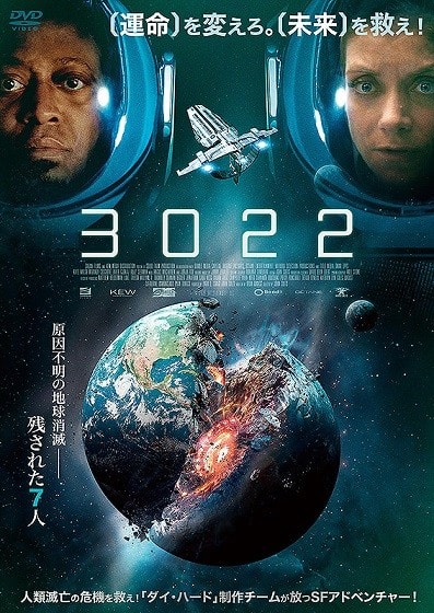 3022 人類滅亡の危機を救え ひろの映画見たまま